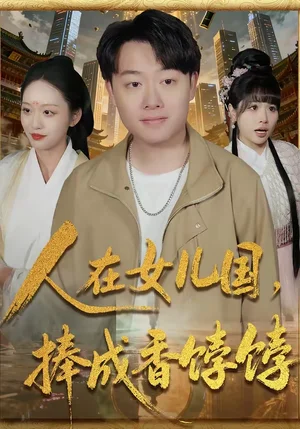 人在女兒國，捧成香餑餑（67集）汪克強＆黃斯琪