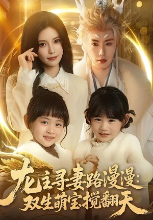 龍主尋妻路漫漫：雙生萌寶攪翻天（70集）唐書亞&朱億