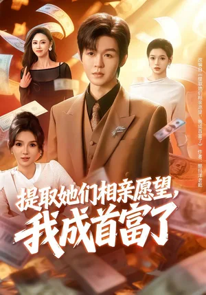 提取她們相親愿望，我成首富了（80集）文靜＆廖家昊