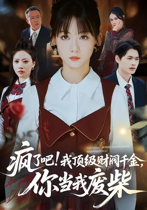 瘋了吧！我頂級財閥千金，你當(dāng)我廢柴（57集）蔣浩杰＆韓忠羽