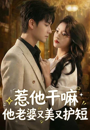 惹他干嘛他老婆又美又護短（30集）羅潛宇＆郭菁妮