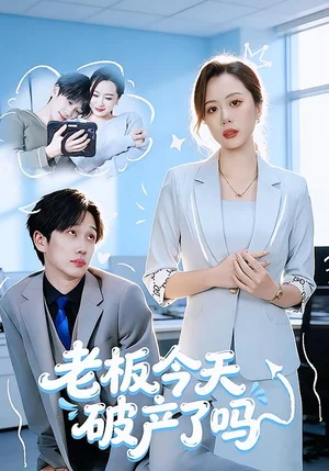 老板今天破產(chǎn)了嗎（61集）楊沝沂&周星林 - 短劇資源下載