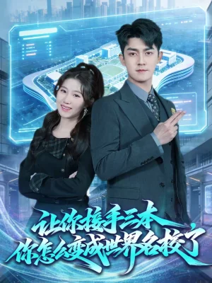 讓你接手三本，你怎么變成世界名校了（78集）王廷予＆梅子健