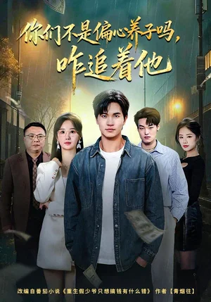 你們不是偏心養(yǎng)子嗎,咋追著他(81集)袁初年&魏欽楓