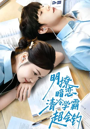 明撩暗戀清冷學(xué)霸超會釣（82集）宋益凡＆雷馥縵