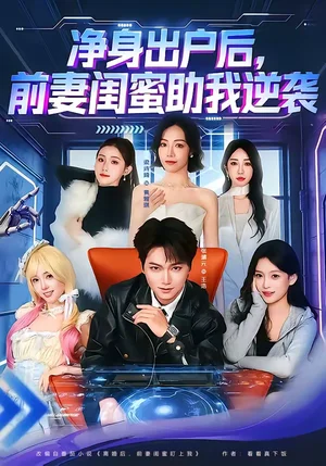 凈身出戶后，前妻閨蜜助我逆襲（80集）梁詩琦＆張淵元