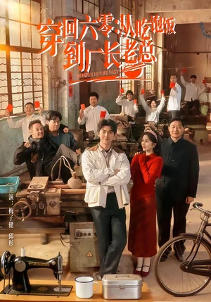 穿回六零：從吃飽飯到廠長老總（80集）邱彤＆梅子健