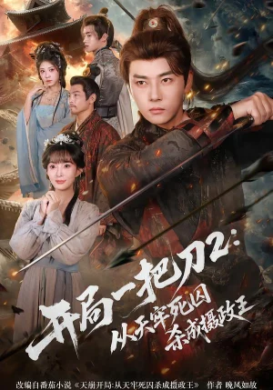 開局一把刀2:從天牢死囚殺成攝政王(80集)宣貽騫&李進(jìn)源 開局一把刀2:從天牢死囚殺成攝政王(80集)宣貽騫&李進(jìn)源 - 短劇資源下載