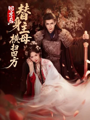 回京后，替身主母橫掃四方（69集）金雅娜&蔡承源 - 短劇資源下載