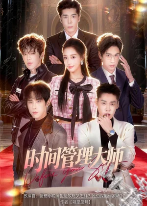 時(shí)間管理大師（80集）龐博＆曹璐