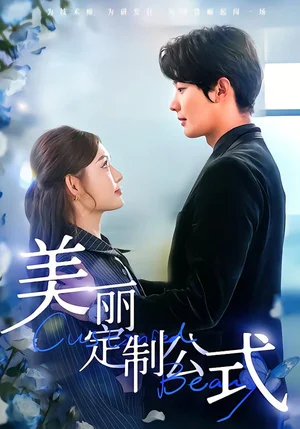 美麗定制公式(60集)崔曉萱&肖文宇 美麗定制公式(60集)崔曉萱&肖文宇 - 短劇資源下載