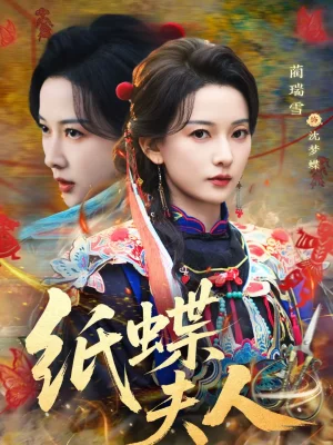 紙蝶夫人（64集）焦睿＆藺瑞雪