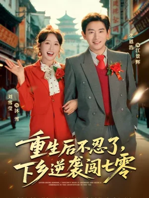 重生后不忍了，下鄉(xiāng)逆襲闖七零（69集）張恩浩＆劉雪瑩