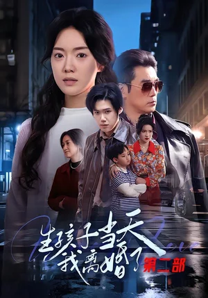 生孩子當(dāng)天我離婚了第二部(60集)鐘澤昕&陳饅柯&明梓巖 生孩子當(dāng)天我離婚了第二部(60集)鐘澤昕&陳饅柯&明梓巖 - 短劇資源下載