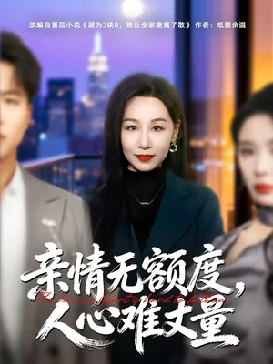 親情無(wú)額度，人心難丈量（55集）霍奕燃＆喬永峰 - 短劇資源下載