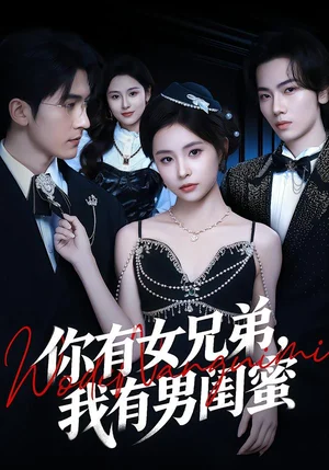 你有女兄弟，我有男閨蜜（54集）魏予欣＆斯坎