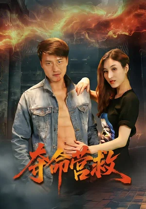 奪命營救（24集）朱翔&汪冬璇 - 短劇資源下載