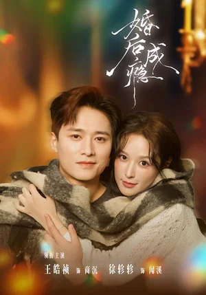 婚后成癮(85集)王皓禎&徐軫軫 婚后成癮(85集)王皓禎&徐軫軫 - 短劇資源下載