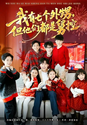 我有七個外甥，但他們都是舅控（76集）張貽喬&姜山