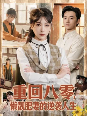 重回八零，懶靚肥妻的逆襲人生（78集）陳奕汐＆金時