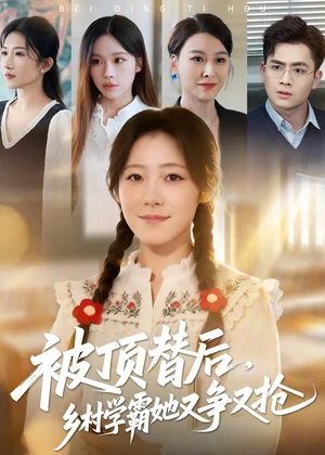 被頂替后，鄉(xiāng)村學霸她又爭又搶（37集）劉子涵&陸飛 - 短劇資源下載