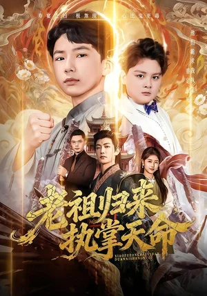 老祖歸來，執(zhí)掌天命（75集）巴比&魏雪