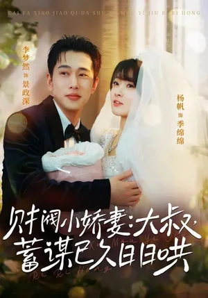 財(cái)閥小嬌妻：大叔，蓄謀已久日日哄＆財(cái)閥小嬌妻大叔蓄謀已久日日哄（70集）李夢然＆楊帆