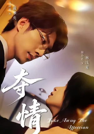 奪情（61集）馮祥琨＆徐泠若