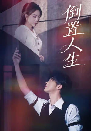 倒置人生（61集）陳禹銘＆文藝貞