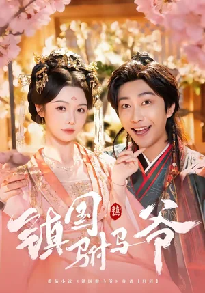鎮(zhèn)國駙馬爺(92集)寇詩翎&李云鵬 鎮(zhèn)國駙馬爺(92集)寇詩翎&李云鵬 - 短劇資源下載