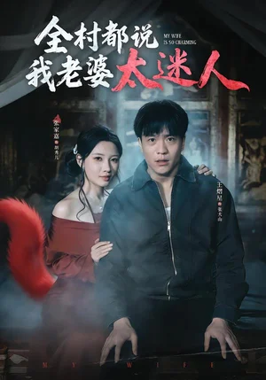 全村都說我老婆太迷人（40集）王熠星&張家嘉