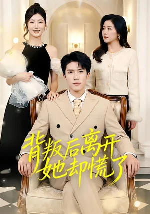 背叛后離開她卻慌了（52集）龍琛&吳瑩瑩&饒麗 - 短劇資源下載