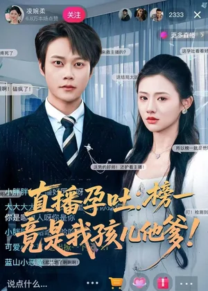 直播孕吐：榜一竟是我孩兒他爹（78集）胡忠睿＆張夢童