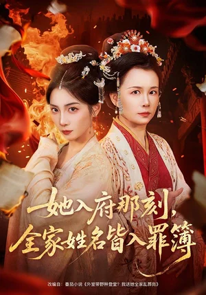 她入府那刻，全家姓名皆入罪簿（70集）耿池蘇＆吳美慧 - 短劇資源下載