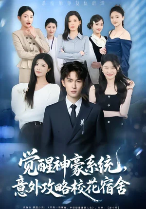 覺醒神豪系統(tǒng)，意外攻略?；ㄋ奚幔?1集）黃寧馨&關(guān)丁弋