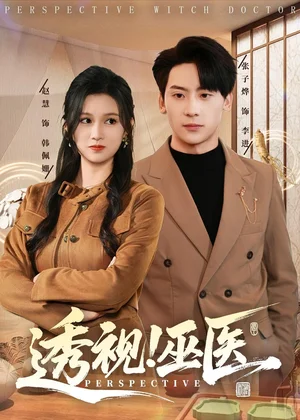 透視！巫醫(yī)（80集）趙慧＆張子燁