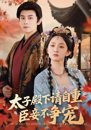 太子殿下請(qǐng)自重，臣妾不爭(zhēng)寵（69集）周航＆張藝霖