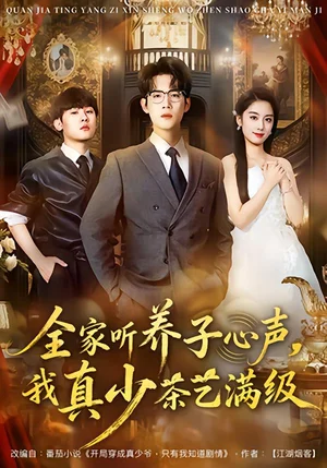 全家聽養(yǎng)子心聲，我真少茶藝滿級（79集）葛子楊&李沐梵