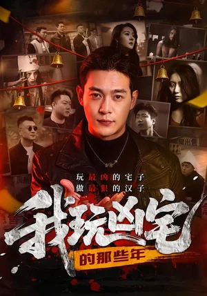 我玩兇宅的那些年（60集）劉峻坤＆吳春怡 - 短劇資源下載