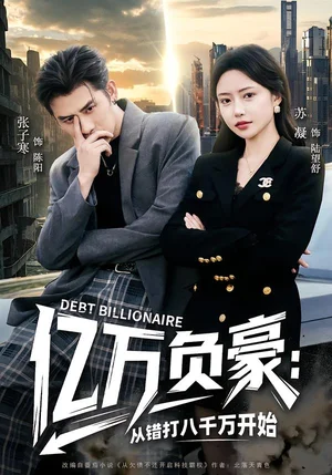 億萬負(fù)豪：從錯打八千萬開始（71集）張子寒＆蘇凝