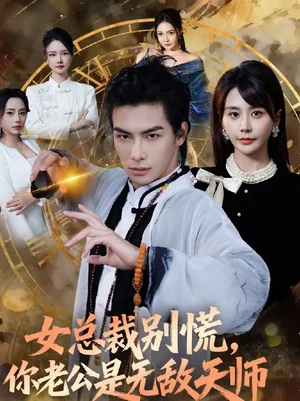 女總裁別慌，你老公是無敵天師（60集）婁宇瑤＆吳元成