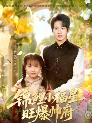 錦鯉小福星旺爆帥府（82集）王浩翔＆成梓涵