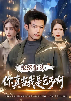 淪落街頭：你真當(dāng)我是乞丐?。?0集）武鴻蕊&馬昂 - 短劇資源下載