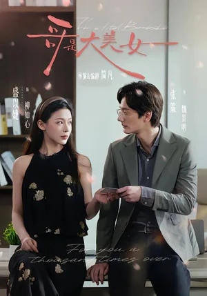 哥是大美女(66集)張策&盛以婕&李硯 哥是大美女(66集)張策&盛以婕&李硯 - 短劇資源下載