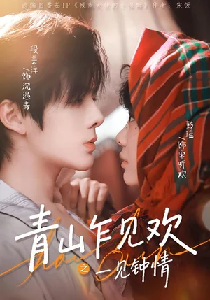 青山乍見歡之一見鐘情（84集）段美洋＆彭瑤 - 短劇資源下載