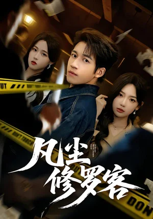 凡塵修羅客(65集)鐘遠哲&常文景 凡塵修羅客(65集)鐘遠哲&常文景 - 短劇資源下載