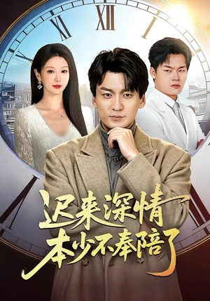 遲來深情本少不奉陪了（60集）張沫蕾＆何禎 - 短劇資源下載