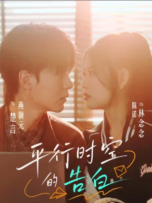 平行時空的告白（64集）燕顥元＆陳諾