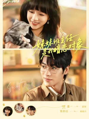 妹妹班主任是我暗戀對象（60集）董一＆象韻潔