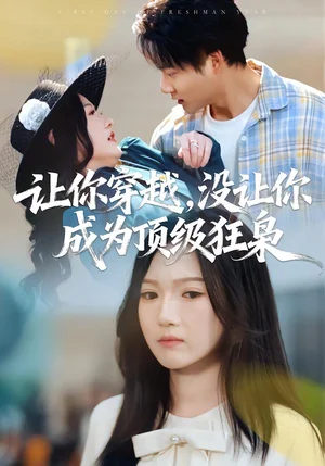 讓你穿越，沒讓你成為頂級狂梟（80集）雷佳怡&劉湛樺